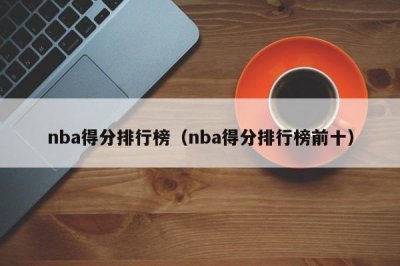 ​nba得分排行榜（nba得分排行榜前十）