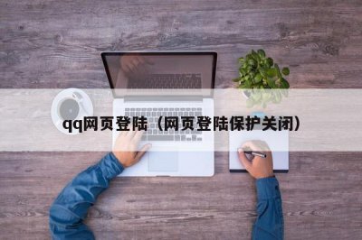 ​qq网页登陆（网页登陆保护关闭）