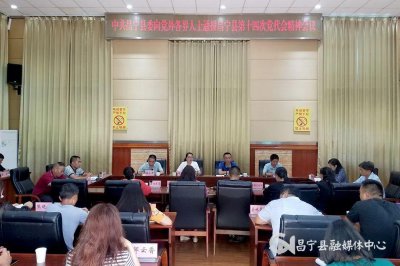 ​中共昌宁县委向党外各界人士通报昌宁县第十四次党代会精神