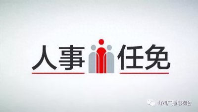 ​共计34人！山西省人民政府最新人事任免