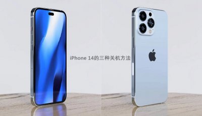 ​iphone14咋关机 iPhone 14怎么关机？苹果14和14 Pro三种关机方法