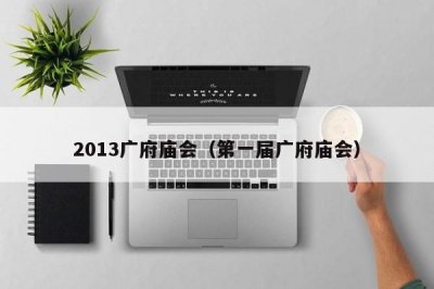 ​2013广府庙会（第一届广府庙会）