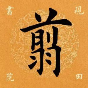 ​「每日一字」 翦字怎么读