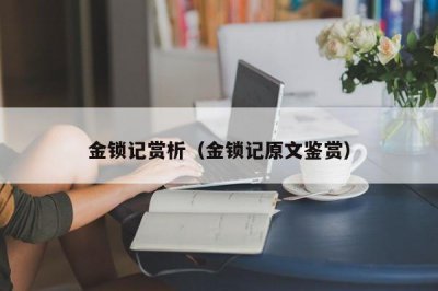 ​金锁记赏析（金锁记原文鉴赏）