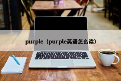 ​purple（purple英语怎么读）