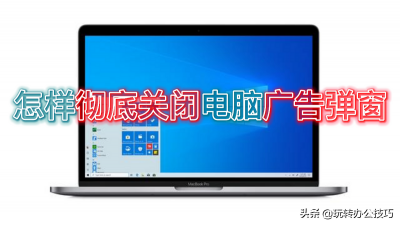 ​win10永久关闭桌面弹出广告（win10永久关闭桌面弹出广告怎么关闭）