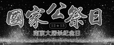 ​国家公祭日是干啥的 国家公祭日的意思