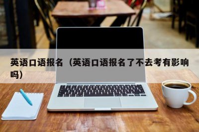 ​英语口语报名（英语口语报名了不去考有影响吗）