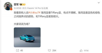 ​小米SU7海湾蓝和Tiffany蓝差别很大！雷军：海湾蓝是蓝色和绿色的临界色