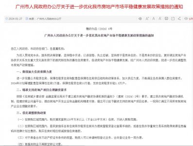 ​广州：120平米以上住房不纳入限购