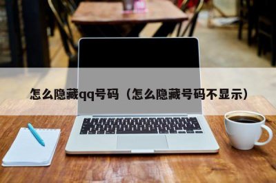 ​怎么隐藏qq号码（怎么隐藏号码不显示）