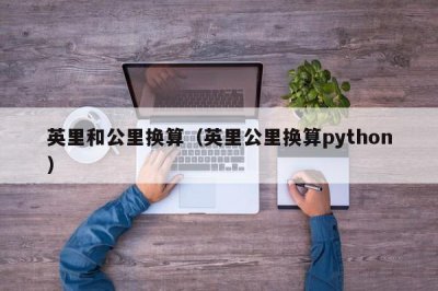 ​英里和公里换算（英里公里换算python）