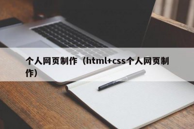 ​个人网页制作（html+css个人网页制作）