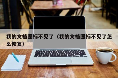 ​我的文档图标不见了（我的文档图标不见了怎么恢复）