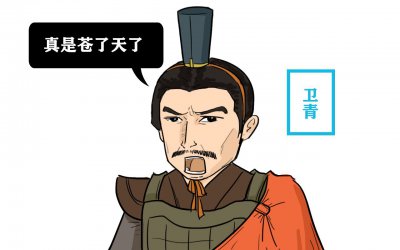 ​汉武帝为什么灭卫青九族()