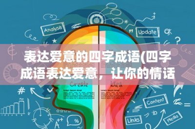 ​表达爱意的四字成语(四字成语表达爱意，让你的情话更有诗意)