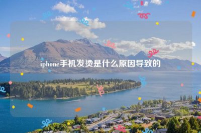 ​iphone手机发烫是什么原因导致的