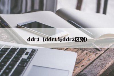 ​ddr1（ddr1与ddr2区别）