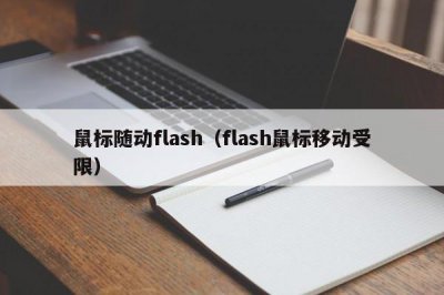 ​鼠标随动flash（flash鼠标移动受限）