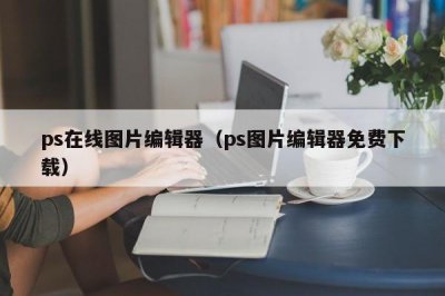 ​ps在线图片编辑器（ps图片编辑器免费下载）