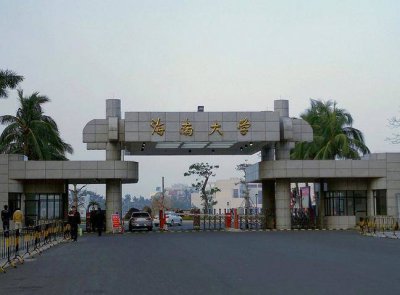 ​我国性价比最高的211工程大学，海南大学