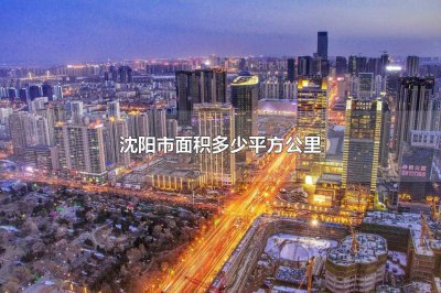 ​沈阳市面积多少平方公里沈阳市有什么风景名胜