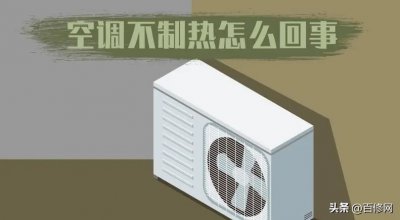 ​空调不制热是啥原因？赶紧提前检查一遍