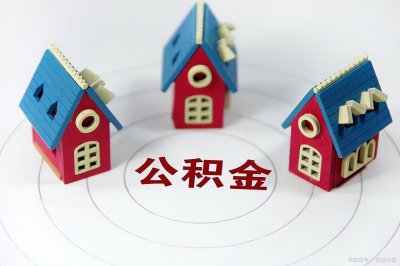 ​公积金贷款需要提供什么资料 公积金贷款需要提供哪些材料和手续