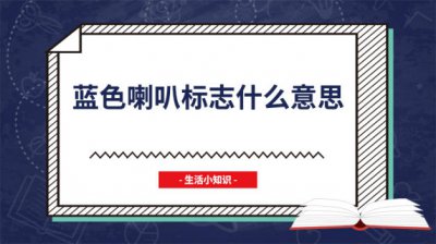 ​路标蓝色喇叭是什么意思呀 交通标志蓝色喇叭