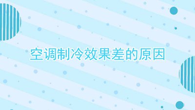 ​空调制冷效果差的原因及解决办法 空调制冷效果差的原因有哪些视频