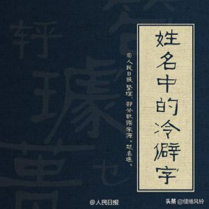 ​粲怎么读(整理40个姓名中的冷僻字)