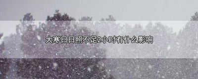 ​日照时间小于2小时 日照两小时是连续2小时嘛