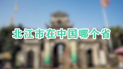 ​北江区在中国哪个省 北江属于哪个省