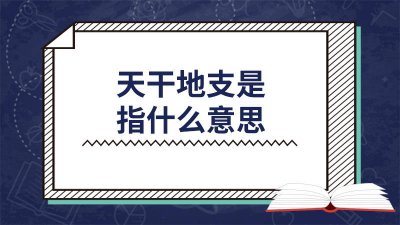 ​天干地支什么意思? 八字天干地支各代表什么意思