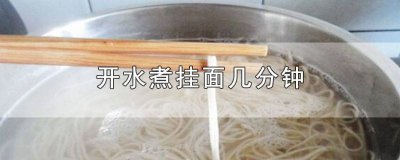 ​挂面用开水煮几分钟可以熟 水开后挂面煮多长时间