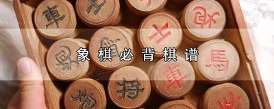 ​背象棋古谱 如何背象棋谱