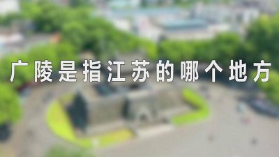 ​广陵指江苏省在哪里 广陵指江苏什么地方