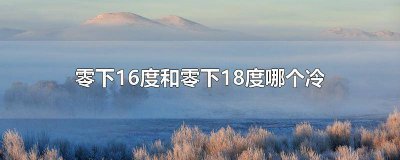 ​零下16度和零下18度哪个冷 零下16度冷还是零下20度冷