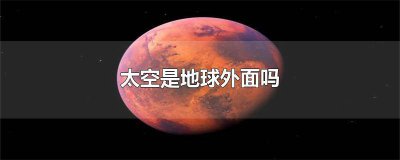 ​太空是不是地球 太空是在地球里面吗