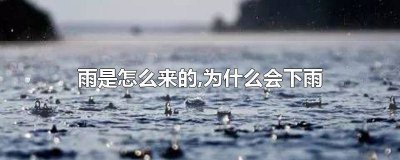 ​为什么会下雨用简单的语言 下的是雨吗