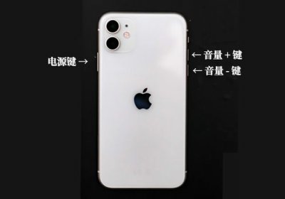 ​iphone11强制重启怎么操作(iphone11屏幕失灵点不动怎么办)