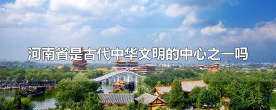 ​河南是中华文明的发祥地 河南中国文明发源地