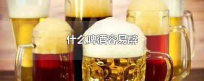 ​啤酒喝得快容易醉吗 特别容易喝醉的啤酒