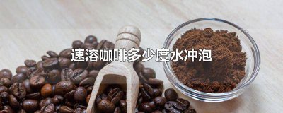 ​速溶咖啡要用多少度的水冲 速溶咖啡应该用多少度的水冲