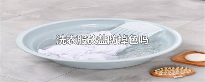 ​洗衣服放盐会掉色吗 洗衣服怕掉色放盐可以吗