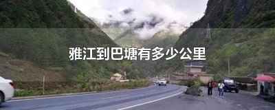 ​雅江到巴塘景点 雅江县到巴塘县