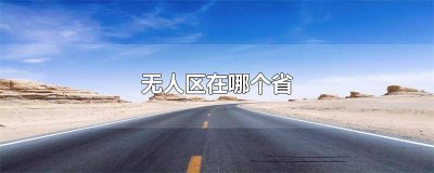 ​无人区哪年拍的 无人区哪儿拍的