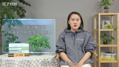 ​西厢记是谁写的作者是谁「西厢记是谁写的」