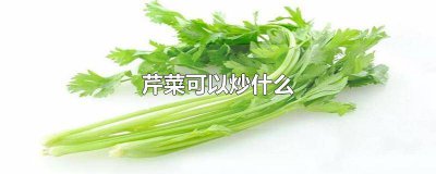 ​炒芹菜用哪种芹菜最好 炒芹菜有几种做法