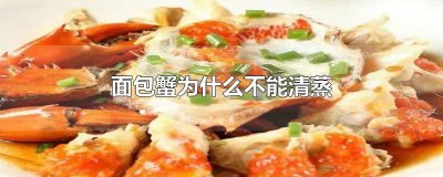 ​冻面包蟹为什么不能清蒸 面包蟹可以直接清蒸吗